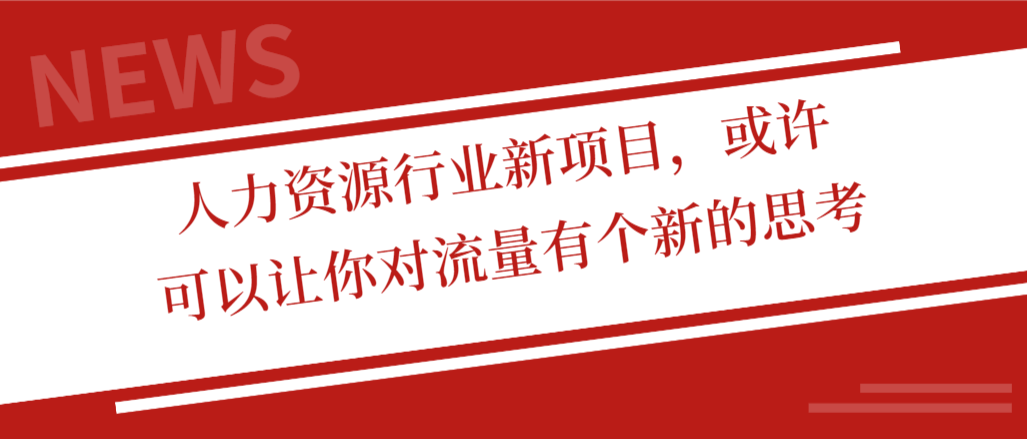 人力资源行业新项目，或许可以让你对流量有个新的思考