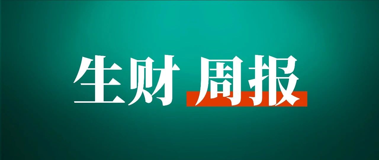 抖音小店「达人模式」从零到千单的玩法；董十一分享怎么做赚钱的抖音号；打造自动化付费社群「躺赚系统」｜生财周报