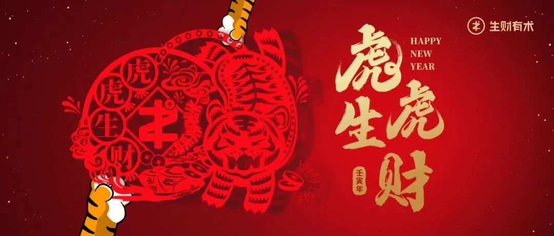 过年啦！生财有术祝大家新年快乐，虎虎生财！