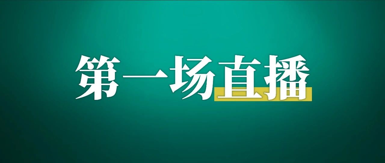 抖音商业 ip 大航海 2.0 起航周：今天，你直播了没？