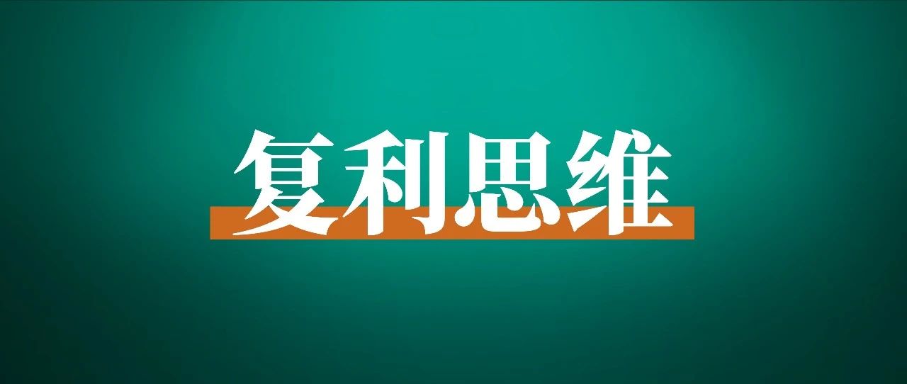 如何判断自己适合什么样的赛道？分享一个方法论：复利思维副业赚钱法