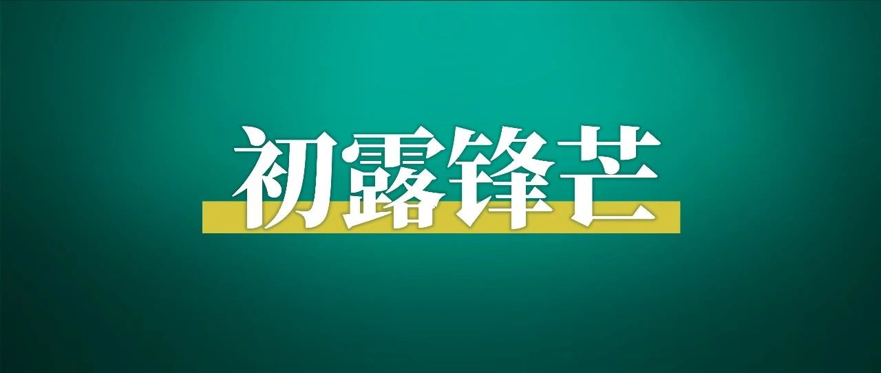 给大家补充点能量和信心