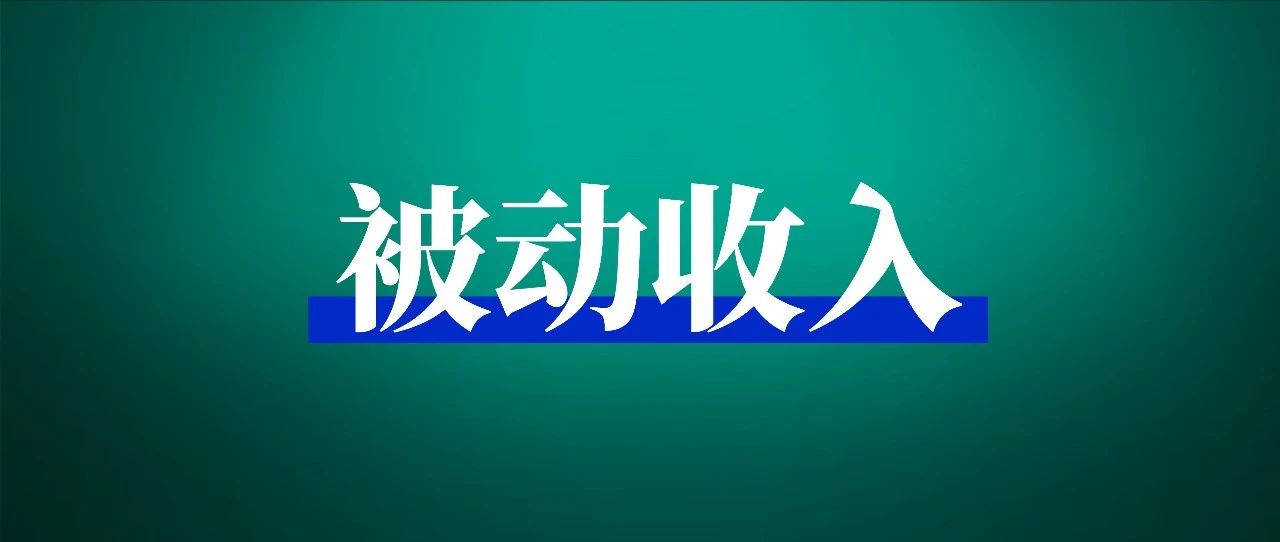 如何细分定位录播课，实现每月被动收入 5w ？