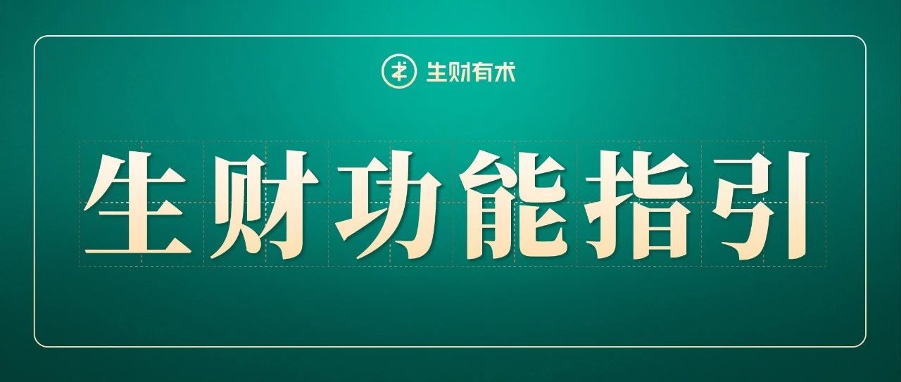 生财有术星球功能不知道怎么用？来看看这份视频版攻略