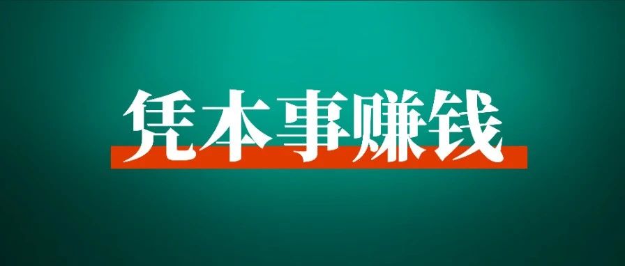 成甲：究竟怎么做，才能站着把钱赚了？