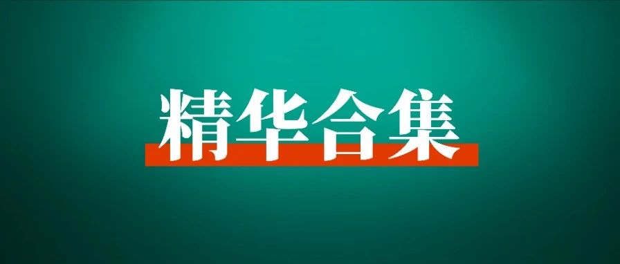 生财有术第六期（4-8月）百篇精华合集