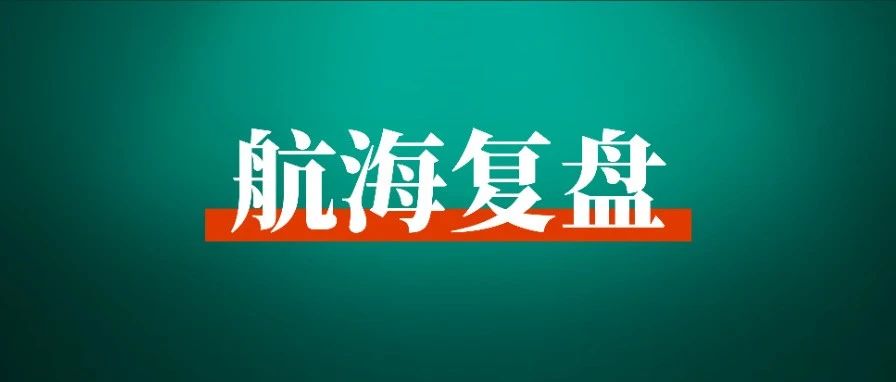 船员总结第一弹：参加完 9 月航海实战，你有哪些成绩和收获？