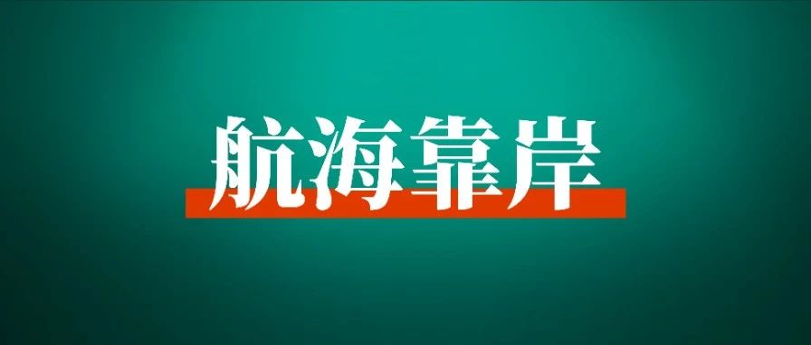 2022 年最后一次航海实战正式靠岸结营