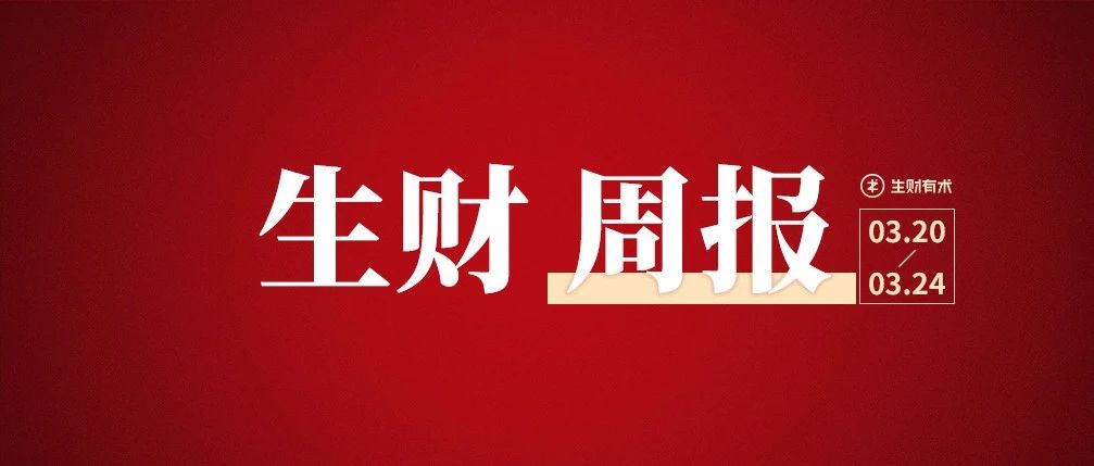 小红书上挖掘出1000个适合普通人的赚钱项目；数字人直播实际效果与坑｜生财周报