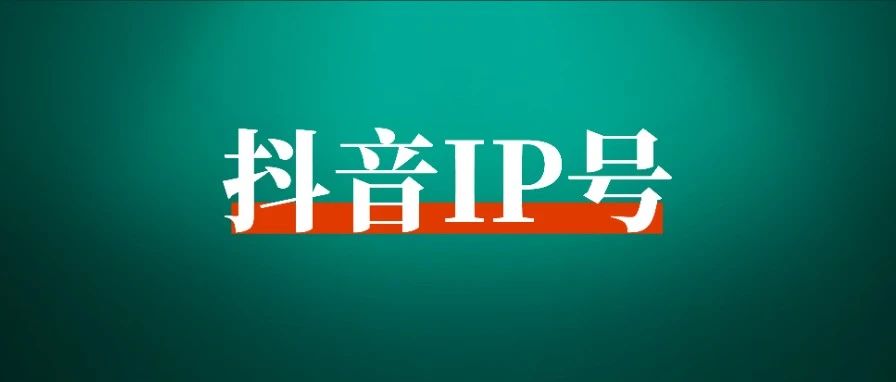 我是如何从外行新手做抖音知识区，第二个月就收入17万 ？