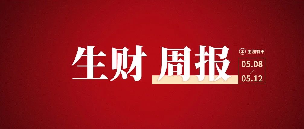 人人都有大机会年赚百万；小红书无货源电商三个月营收50万｜生财周报