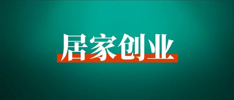 辞职3年，我的居家轻创业赚钱指南