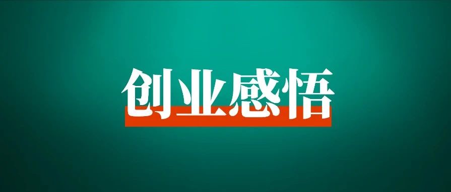 项目想持续赚到钱，这两点缺一不可