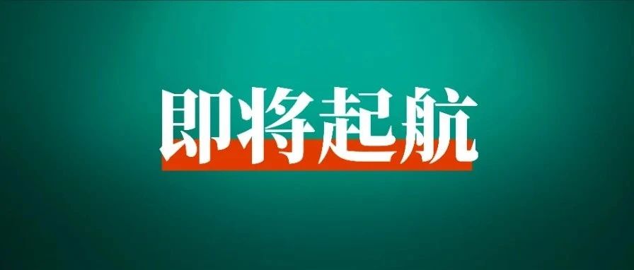 超过10万人次参与的航海实战，它又来了！