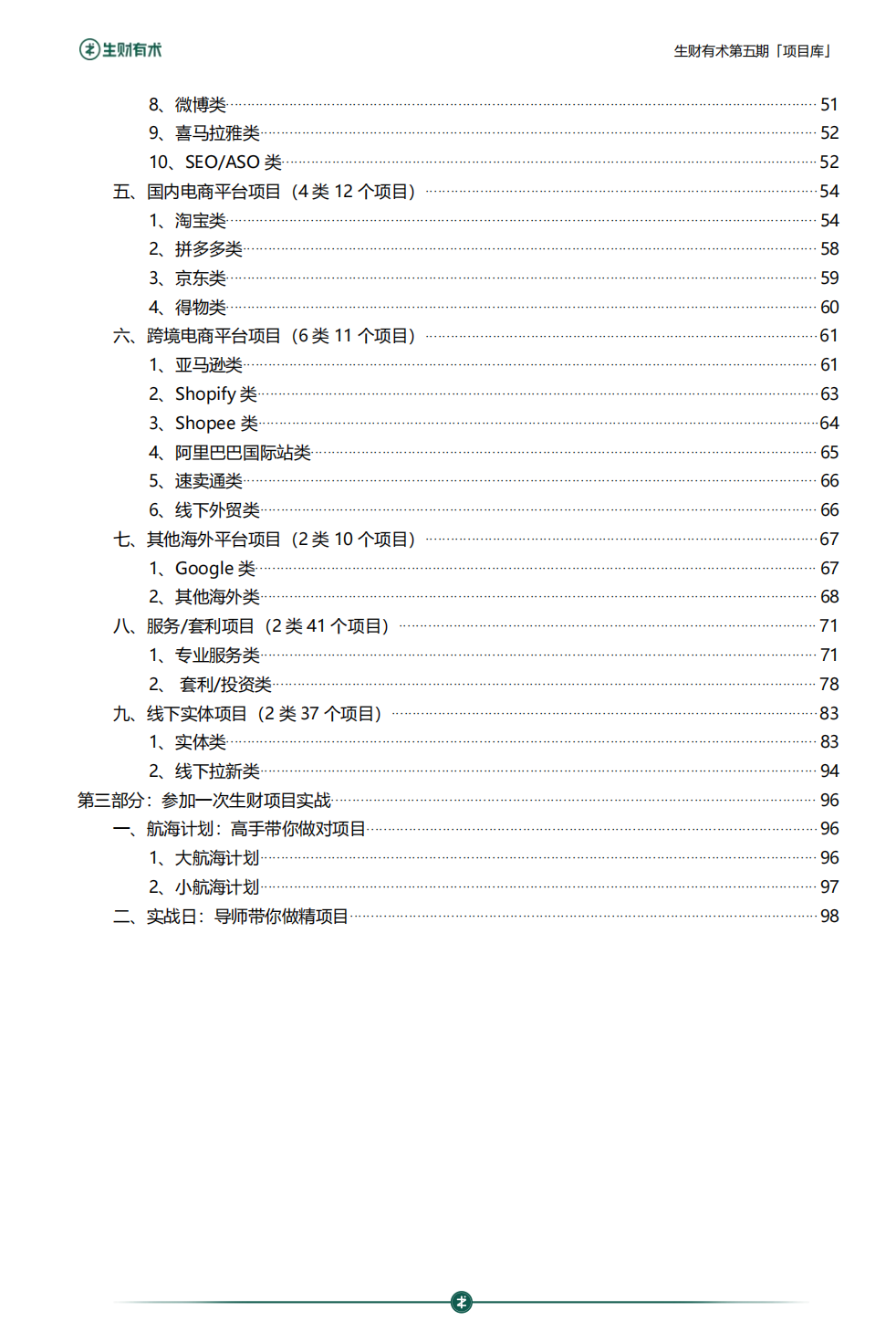 生财有术第六期开放：何以解忧，唯有实战