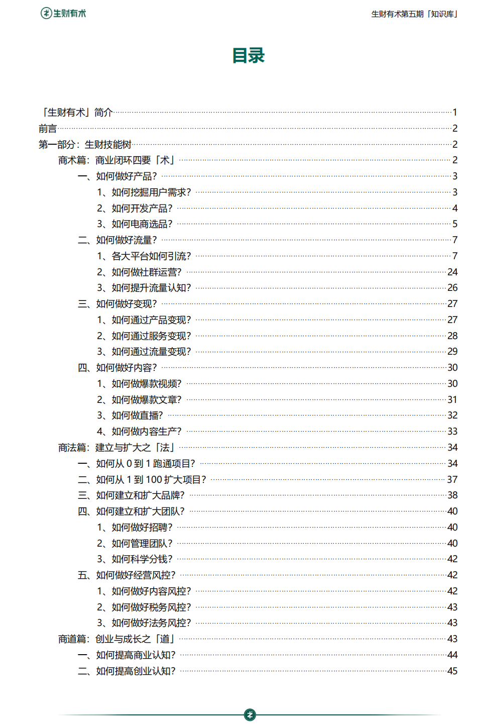 生财有术第六期开放：何以解忧，唯有实战