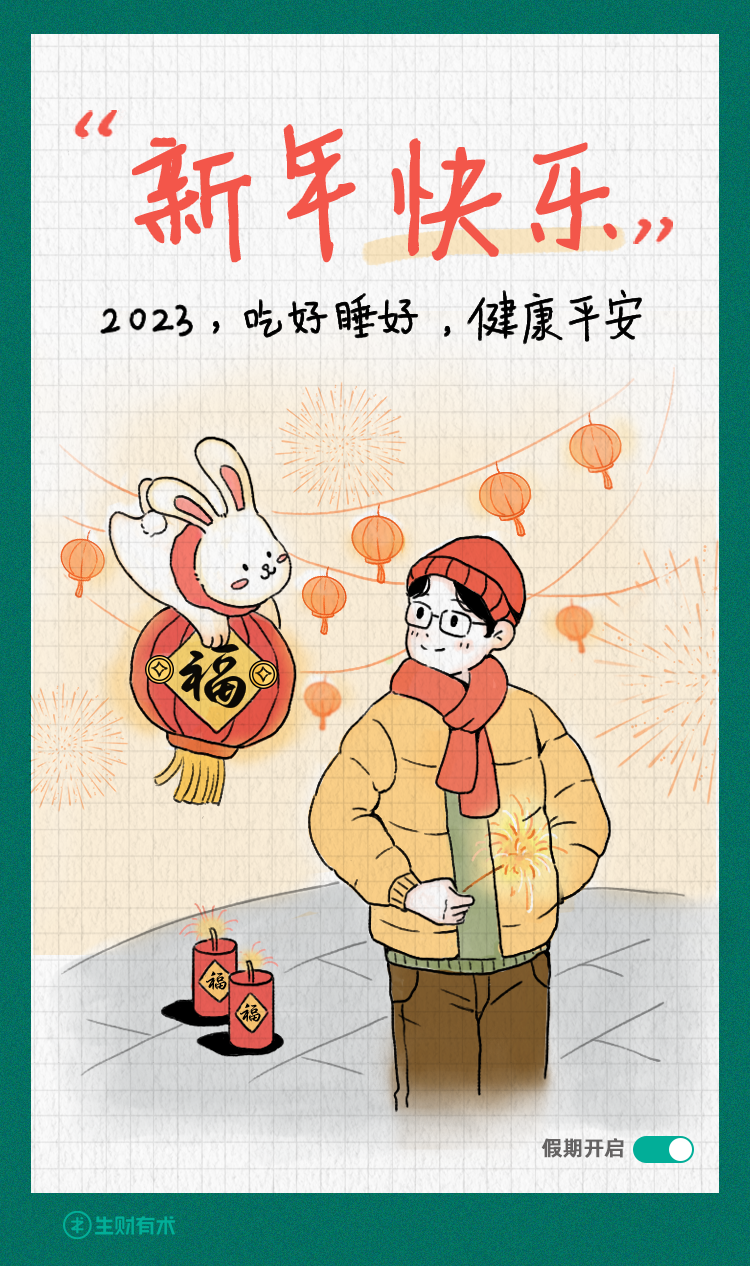 放假啦！生财有术祝大家新年快乐，兔年财运滚滚来！