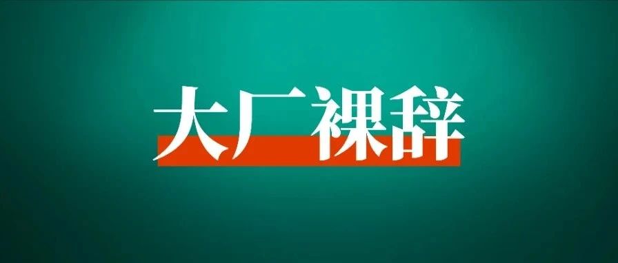 那些从大厂离职的人，都赚到钱了吗？