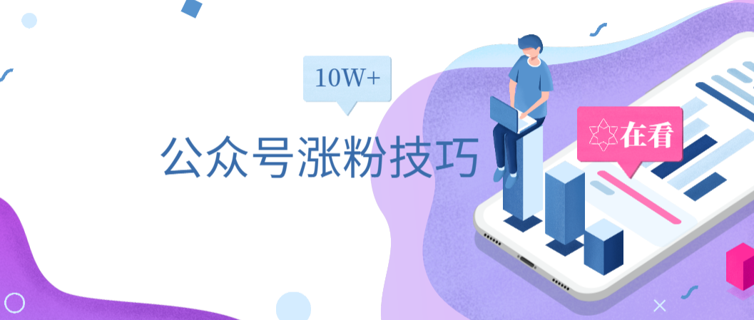 公众号涨粉技巧