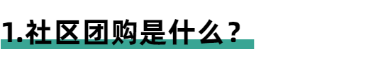 双十二来临之际，如何入局社区团购并盈利？