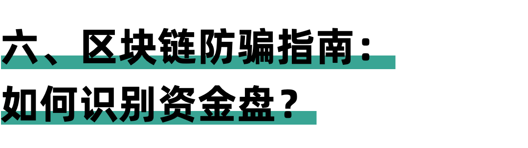 很多人不知道的行业隐秘：资金盘的上瘾“术”