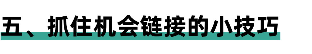 普通人参会心法：别怕，平视，去参与