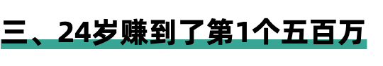 我是如何赚到人生第一个一百万的？