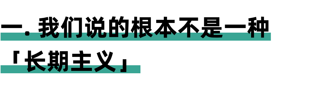 被吹爆的「长期主义」到底是什么原理？