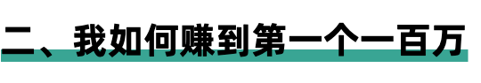 我是如何赚到人生第一个一百万的？